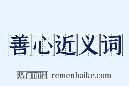 善心近义词是什么意思的图片